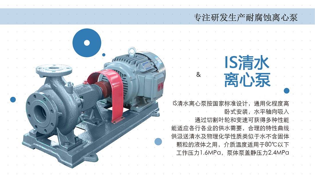 IS清水離心泵的性能