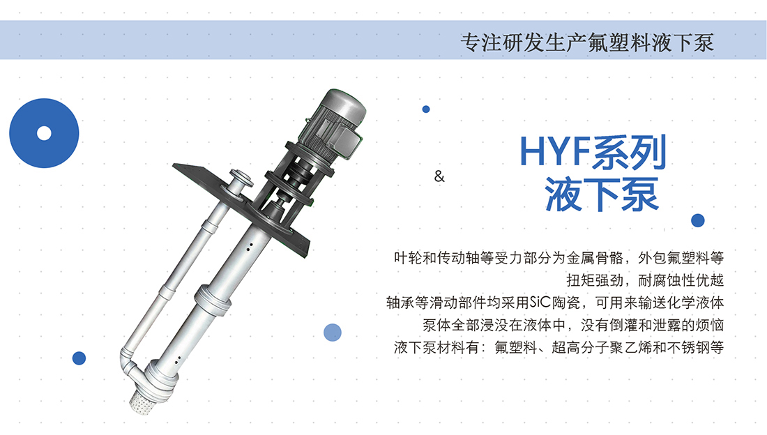 HYF液下泵的概述