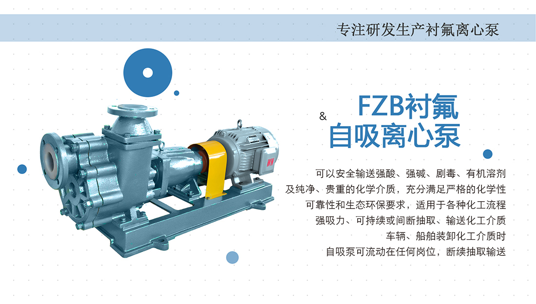 FZB襯氟自吸離心泵概述