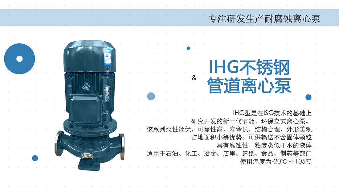 IHG不銹鋼立式管道泵概述