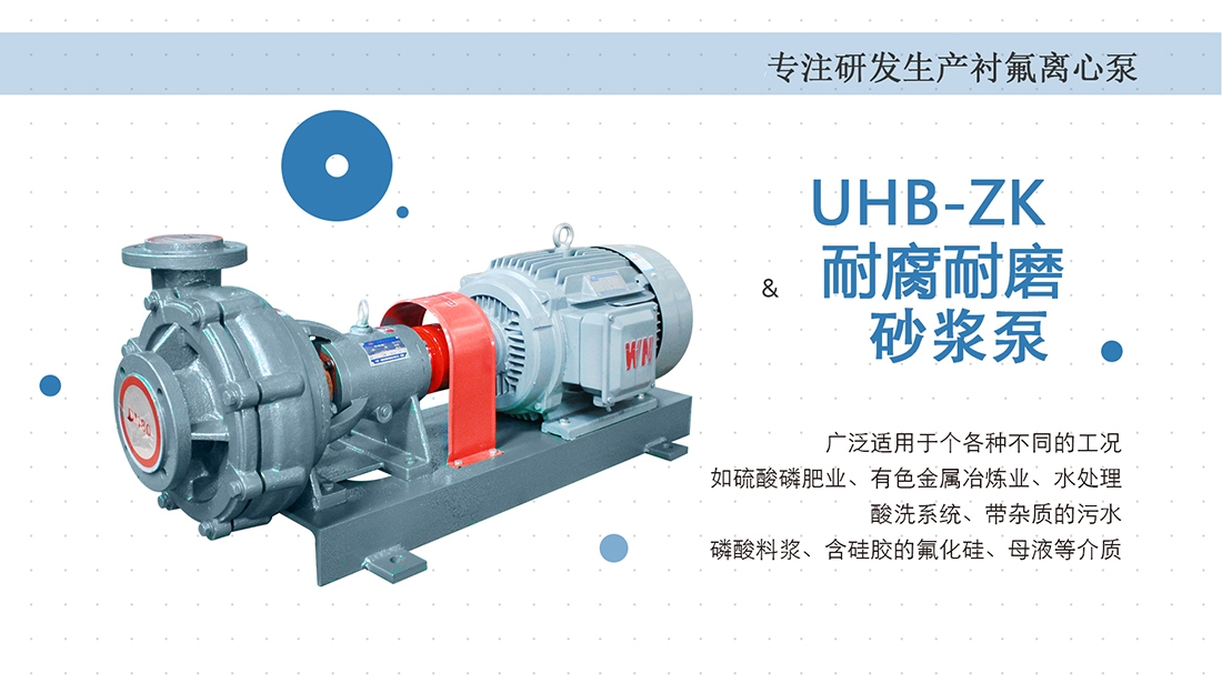UHB-ZK耐腐耐磨砂漿泵