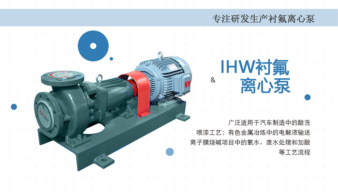 IHW新一代氟塑料離心泵概述