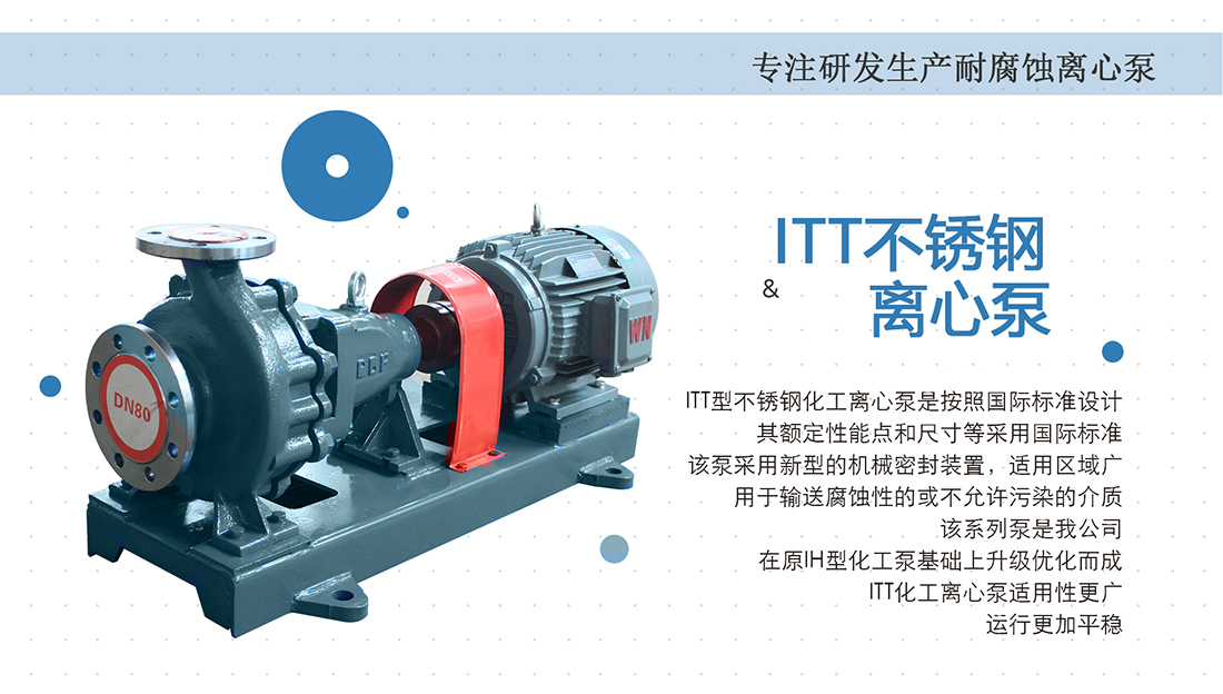 ITT系列不銹鋼離心泵概述