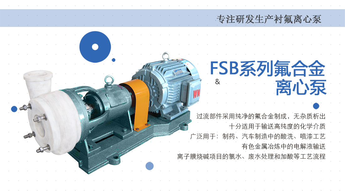 FSB系列氟塑料離心泵概述