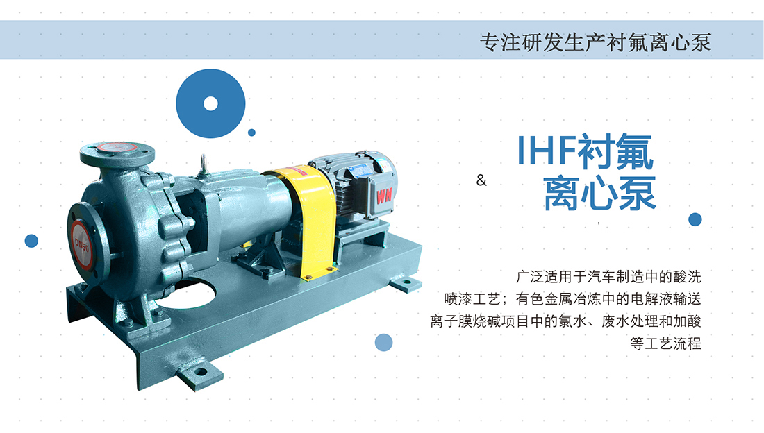 IHF系列氟塑料離心泵概述