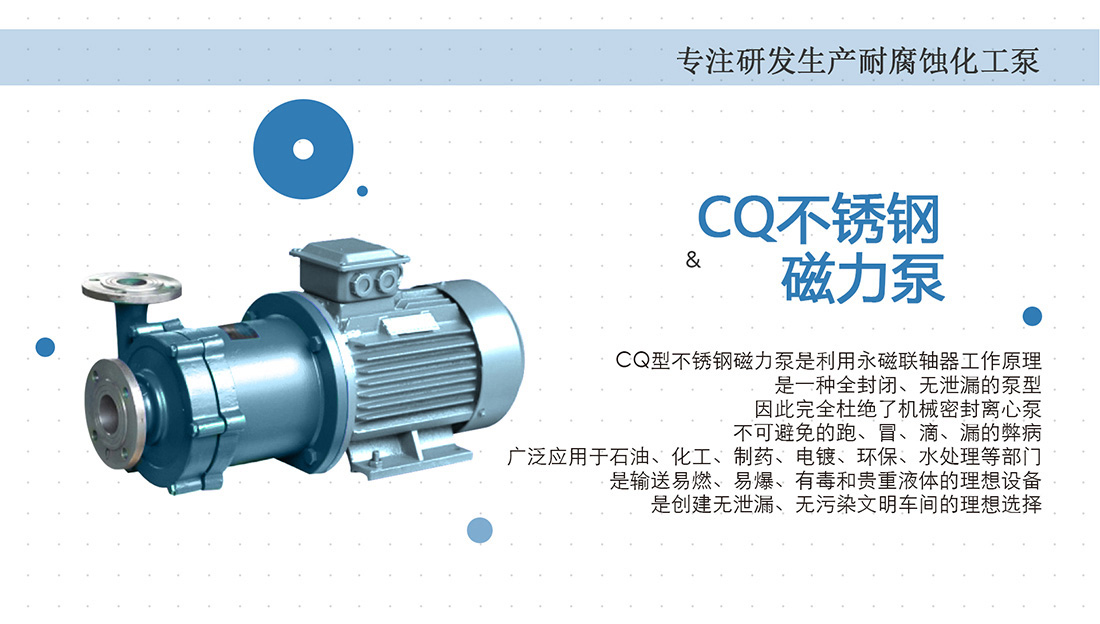 cq不銹鋼磁力泵概述